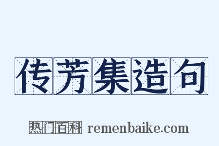 传芳集造句是什么意思的图片